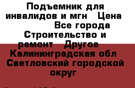 Подъемник для инвалидов и мгн › Цена ­ 58 000 - Все города Строительство и ремонт » Другое   . Калининградская обл.,Светловский городской округ 